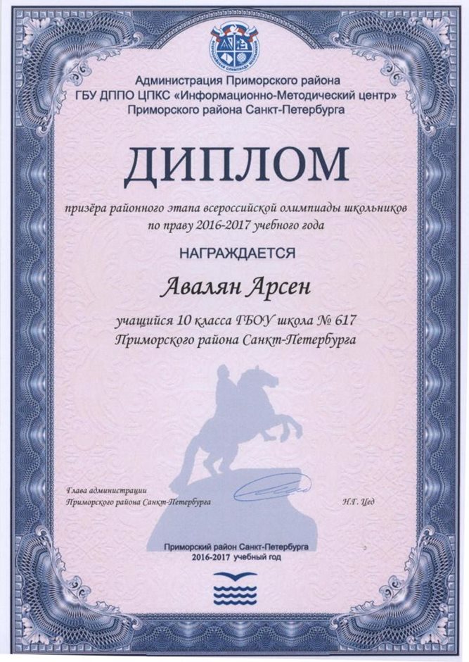 2016-2017 Авалян Арсен 10а (РО-право)